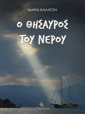 cover image of Ο Θησαυρός του Νερού